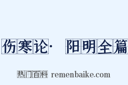伤寒论·阳明全篇是什么意思的图片